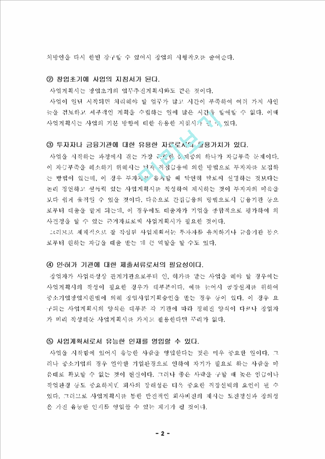 [사업계획서] 사업계획서 작성요령(2).hwp